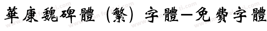 华康魏碑体 (繁) 字体字体转换